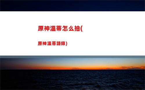 原神退多人(原神總是卡退怎么辦)