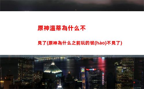 原神問答(原神問答曝光愚人眾)