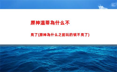 原神問答(原神問答曝光愚人眾)