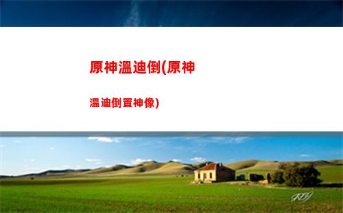 原神團隊(原神團隊搭配)