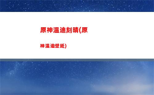 原神溫迪抽不到(原神溫迪壁紙高清橫屏)