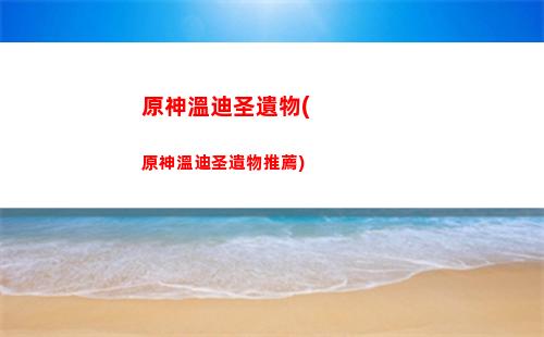 原神為什么沒人練凱亞(原神10大不值得培養角色)