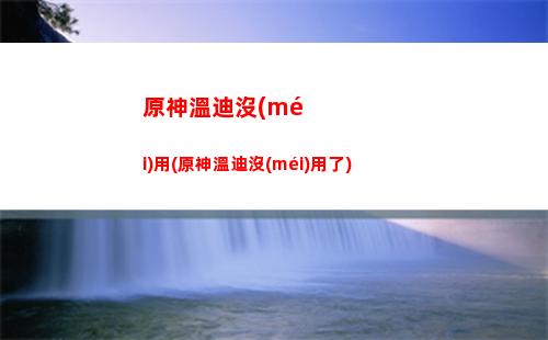 原神維護(hù)(原神維護(hù)公告)