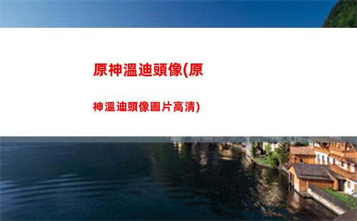 原神瓦(原神瓦爾特)