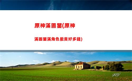 原神4星強度排行榜(原神4星角色強度排行榜)