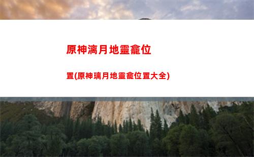原神開盾(原神開盾哪個好)