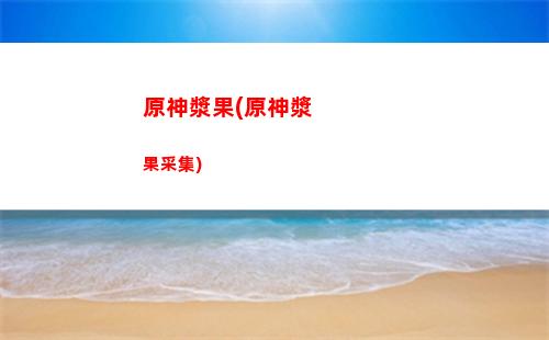 原神40天多少原神(原神40級世界等級是多少)