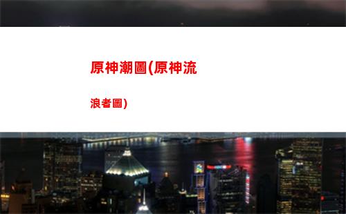 原神遁地(原神遁地史萊姆)