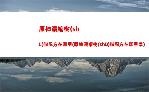 原神命定之星獎(jiǎng)勵(lì)