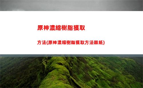 原神每日任務刷新(原神每日任務刷新地點怎么改)