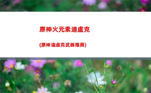 原神環保(原神環保應自珍尋找寶藏)