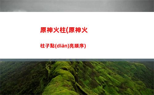 原神家園(原神家園砍樹)