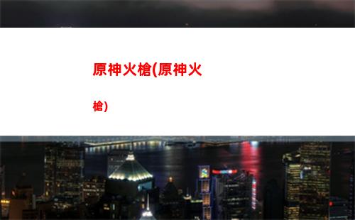 原神大保底多少原神(原神角色多少發保底)
