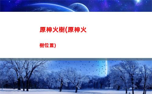 原神打樁(原神打樁什么意思)