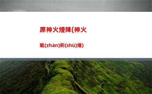 原神急凍(原神急凍樹在哪)