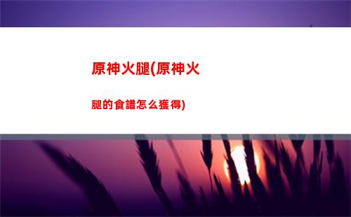 原神掛如何刷原神(原神如何快速刷寶箱)