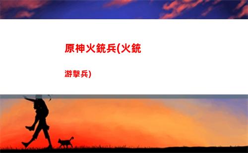 原神火系(原神火系角色一覽)