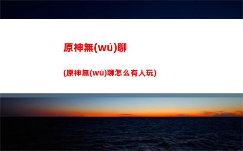 原神魈角色突破材料(原神角色怎么突破2級(jí))