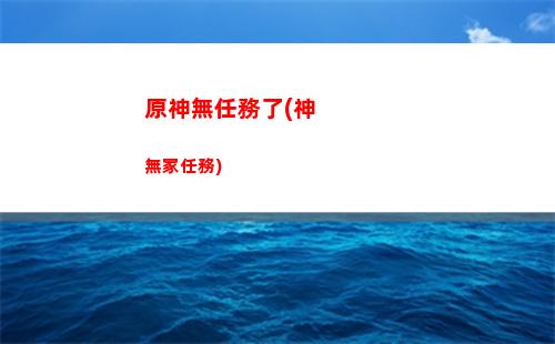 原神平民玩家的香菱(原神平民玩家香菱圣遺物詞條)