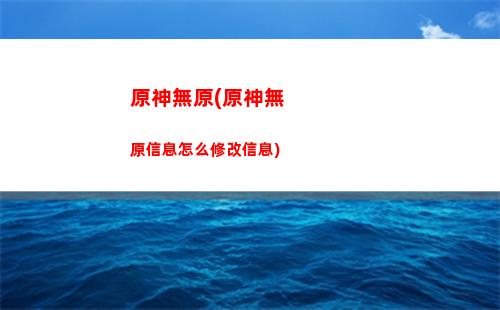 原神沒錢(原神沒錢抽卡)