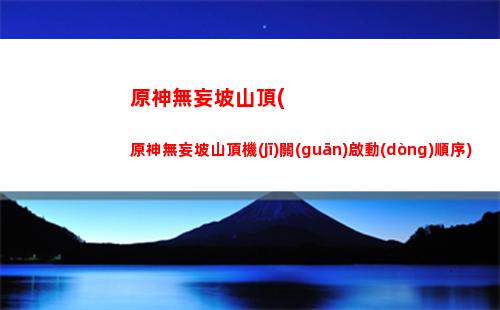 原神突破(原神突破材料刷新時(shí)間表)