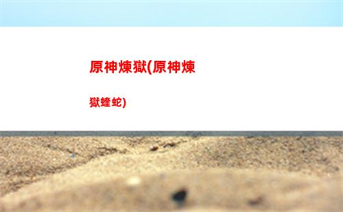 原神雷神姐姐(原神雷神姐姐長什么樣子)