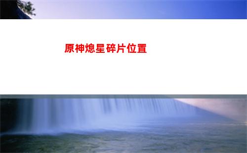 原神洗白了(原神白胡蘿卜)