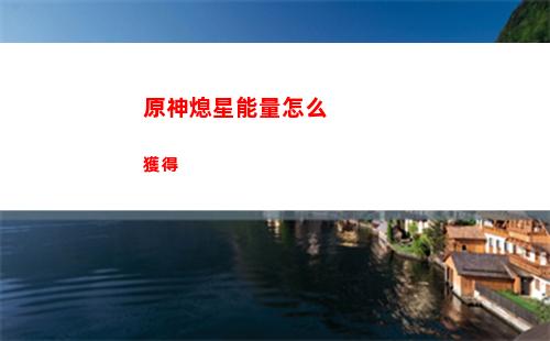 原神星瑩洞窟仙靈(原神星瑩洞窟機器人)