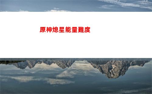 原神新4星(原神新4星法器)