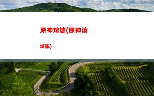 原神三測試(iqoo10原神測試)