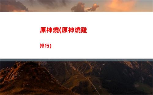 原神全地圖刷怪路線圖(原神全地圖一共有多少原石)
