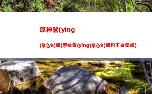 原神元素加成和攻擊力加成(原神元素攻擊攻擊力有加成嗎)