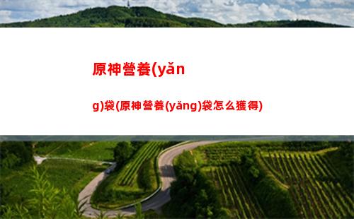 原神魚販(原神魚販刷新時間)