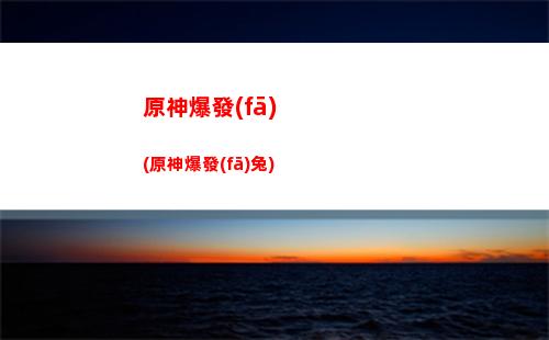 原神up(原神up池1和2保底互通嗎)