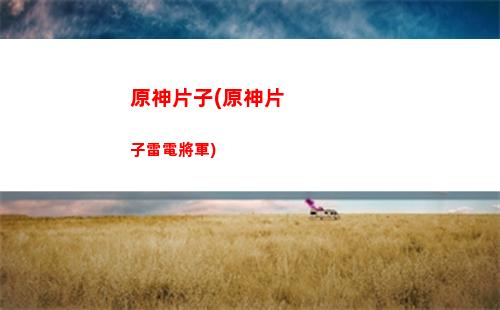 原神同步(原神同步地圖輔助器 手機(jī)端)