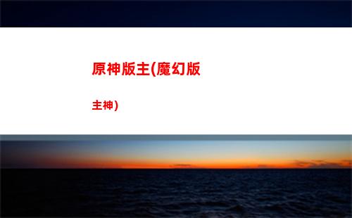 原神vip(原神vicineko網(wǎng)站)