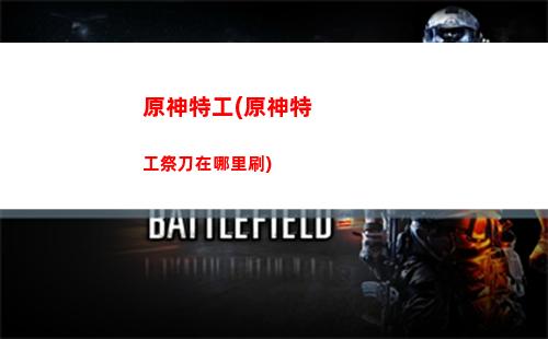 原神前瞻(原神前瞻39什么時候)