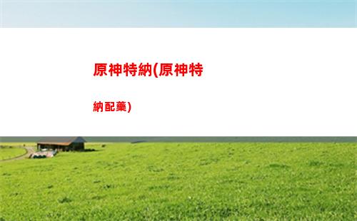 原神天恒山山洞怎么進