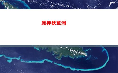 原神二測收費(原神電腦版收費嗎)