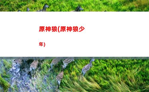原神雷神觸手(原神雷神技能)