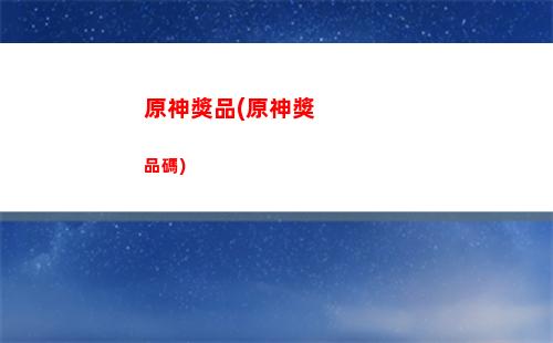 網易云原神(網易云原神時長兌換碼)