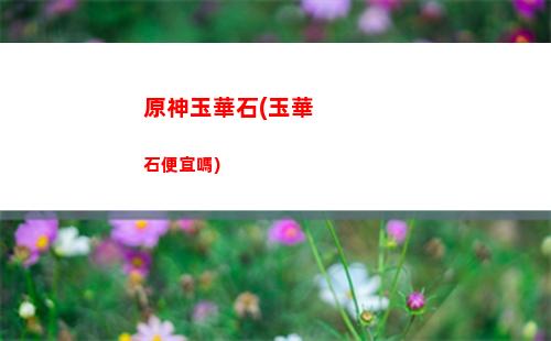 原神有哪些四星角色(原神有哪些四星角色可以當主c)