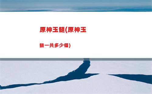 原神右(原神石珀采集地點)