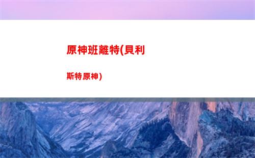 原神崩壞(原神崩壞三世界觀)