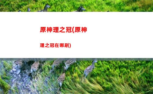 原神連手柄(原神連手柄亂動(dòng))