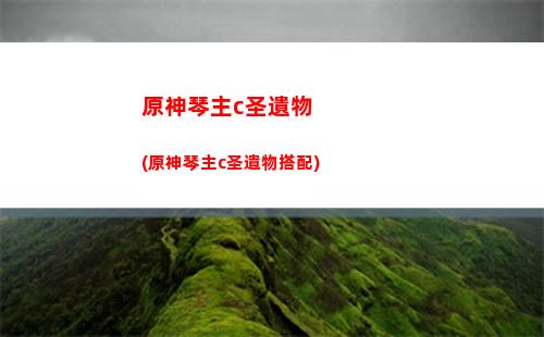 原神如何和丘丘人交流
