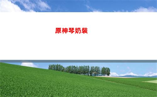 原神三小時(原神三小時造的秘境)