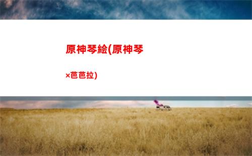 原神射雕(男神彎弓射雕)