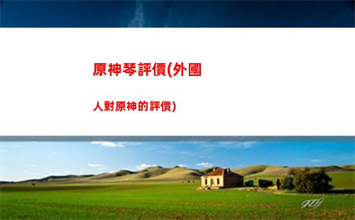 原神山地(原神山地靈龕)