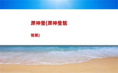 原神預抽卡活動網址